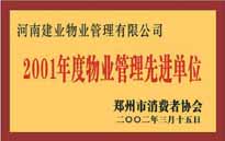 2001年，我公司獲得鄭州市消費(fèi)者協(xié)會(huì)頒發(fā)的"二零零一年度鄭州市物業(yè)管理企業(yè)先進(jìn)單位"稱號(hào)。