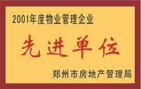 2001年，我公司榮獲鄭州市房地產(chǎn)管理司頒發(fā)的2001年度物業(yè)管理企業(yè)"先進(jìn)單位"。