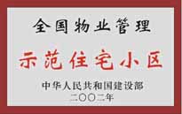 2002年，我公司所管的"城市花園"榮獲中華人民共和國(guó)建設(shè)部頒發(fā)的"全國(guó)物業(yè)管理示范住宅小區(qū)"。