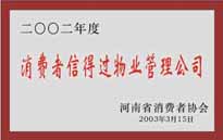 2003年，我公司獲得鄭州市消費(fèi)者協(xié)會(huì)頒發(fā)的“二零零二年度鄭州市消費(fèi)者信得過(guò)物業(yè)管理公司”稱(chēng)號(hào)。