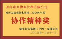 2004年，我公司榮獲建業(yè)集團(tuán)頒發(fā)的"協(xié)作精神獎(jiǎng)"。