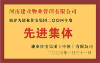 2004年，我公司榮獲建業(yè)集團(tuán)頒發(fā)的"先進(jìn)集體"獎(jiǎng)。