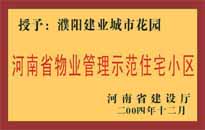 2004年，我公司所管的"濮陽(yáng)建業(yè)綠色花園"榮獲了由河南省建設(shè)廳頒發(fā)的"河南省物業(yè)管理示范住宅小區(qū)"的稱號(hào)。