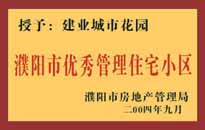 2004年，我公司異地服務(wù)項(xiàng)目"濮陽(yáng)建業(yè)綠色花園"榮獲了由濮陽(yáng)市房地產(chǎn)管理局頒發(fā)的"濮陽(yáng)市優(yōu)秀管理住宅小區(qū)"稱號(hào)。