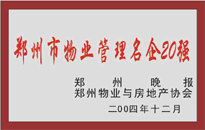 2004年，我公司榮獲鄭州物業(yè)與房地產(chǎn)協(xié)會(huì)頒發(fā)的“鄭州市物業(yè)管理名企20強(qiáng)”稱號(hào)。