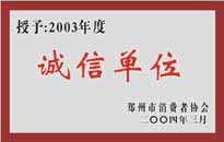 榮獲“年度（物業(yè)管理企業(yè)）誠(chéng)信單位”稱號(hào)。