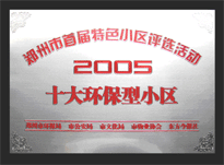 2005年，我公司所管的“城市花園”榮獲“2005十大環(huán)保型小區(qū)”。