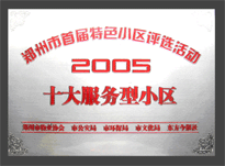 2005年，我公司所管的“金水花園”榮獲“2005十大服務(wù)型小區(qū)”。