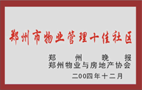 2005年，我公司所管的“金水花園”榮獲鄭州物業(yè)與房地產(chǎn)協(xié)會頒發(fā)的“鄭州市物業(yè)管理十佳社區(qū)”稱號。