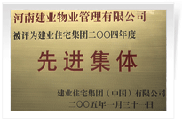 被評為建業(yè)住宅集團(tuán)年度“先進(jìn)集體”。