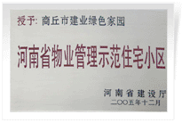 2006年6月8日，商丘建業(yè)綠色家園榮獲"河南省物業(yè)管理示范住宅小區(qū)"的稱號(hào)。