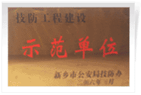 2006年4月7日新鄉(xiāng)建業(yè)綠色家園被新鄉(xiāng)市公安局評(píng)為"技防工程建設(shè)示范單位"。