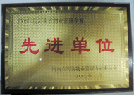 2007年8月13日，河南省物業(yè)管理工作暨專業(yè)委員年會(huì)上，我公司被評(píng)為"河南省2006年度物業(yè)管理先進(jìn)單位"，公司副總經(jīng)理馬路春先生被聘請(qǐng)為河南省房地產(chǎn)協(xié)會(huì)物業(yè)管理專業(yè)委員會(huì)專家組成員。