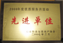 2007年7月，鄭州物業(yè)與房地產(chǎn)協(xié)會(huì)在鄭州國(guó)際企業(yè)中心隆重召開全行業(yè)物業(yè)管理工作會(huì)議，建業(yè)物業(yè)被評(píng)為2006年度優(yōu)質(zhì)服務(wù)月活動(dòng)先進(jìn)單位。