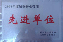 2007年4月25日，在新鄉(xiāng)市物業(yè)管理年會(huì)上，河南建業(yè)物業(yè)管理有限公司新鄉(xiāng)分公司被評(píng)為“2006年度城市物業(yè)管理先進(jìn)單位”。