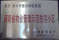 2007年4月25日，在新鄉(xiāng)市物業(yè)管理年會(huì)上，河南建業(yè)物業(yè)管理有限公司新鄉(xiāng)分公司被評(píng)為“河南省物業(yè)管理示范住宅小區(qū)”。