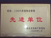 2007年3月28日，商丘市物業(yè)管理協(xié)會(huì)召開2006年先進(jìn)單位表彰會(huì)議，建業(yè)物業(yè)商丘分公司獲得2006年物業(yè)管理先進(jìn)單位稱號(hào)。