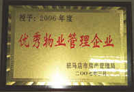 2007年3月15日，駐馬店分公司獲得了駐馬店市2006年物業(yè)管理優(yōu)秀企業(yè)。