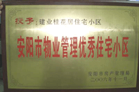 2007年2月27日，安陽桂花居獲得2006年安陽市優(yōu)秀物業(yè)管理小區(qū)榮譽(yù)稱號(hào)。