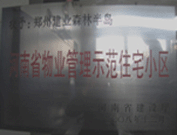 2008年12月17日，建業(yè)森林半島被評(píng)為"河南省物業(yè)管理示范住宅小區(qū)"榮譽(yù)稱號(hào)。