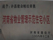 2008年12月17日，在河南省建設(shè)廳組織的2008年度物業(yè)管理示范（優(yōu)秀）住宅小區(qū)（大廈、工業(yè)區(qū)）評(píng)選活動(dòng)中，許昌帕拉帝奧小區(qū)被授予許昌市唯一一個(gè)"河南省物業(yè)管理示范住宅小區(qū)"稱號(hào)。