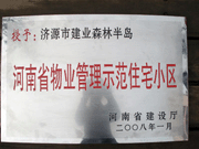 2008年5月7日，濟(jì)源市房管局領(lǐng)導(dǎo)組織全市物業(yè)公司負(fù)責(zé)人在建業(yè)森林半島召開現(xiàn)場(chǎng)辦公會(huì)。房管局衛(wèi)國(guó)局長(zhǎng)為建業(yè)物業(yè)濟(jì)源分公司，頒發(fā)了"河南省物業(yè)管理示范住宅小區(qū)"的獎(jiǎng)牌。