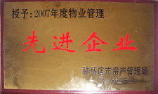 2008年3月，駐馬店市房產(chǎn)管理局授予河南建業(yè)物業(yè)管理有限公司駐馬店分公司2007年度物業(yè)管理先進(jìn)企業(yè)榮譽(yù)稱號(hào)。