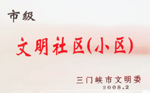 2008年2月28日，三門峽建業(yè)綠色家園被三門峽市文明辦批準(zhǔn)為 " 市級(jí)文明小區(qū) " 。