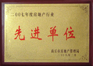 2008年2月27日，商丘市房地產(chǎn)管理局召開全行業(yè)2007年度工作總結(jié)和表彰大會(huì)，商丘分公司獲得市級(jí)先進(jìn)單位榮譽(yù)稱號(hào)。