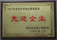 2008年2月20日，河南建業(yè)物業(yè)管理有限公司被鄭州市房管局評(píng)定為" 2007 年度鄭州市物業(yè)管理服務(wù)先進(jìn)企業(yè)"榮譽(yù)稱號(hào)。同時(shí)馬路春先生被評(píng)為 2007 年度鄭州市物業(yè)管理先進(jìn)個(gè)人。