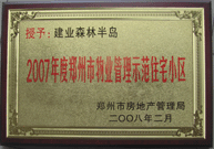 2008年2月20日，建業(yè)森林半島被鄭州市房管局評(píng)定為" 2007 年度鄭州市物業(yè)管理示范住宅小區(qū)"榮譽(yù)稱號(hào)。