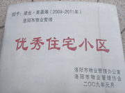 2008年12月12日，洛陽美茵湖被評(píng)為"洛陽市物業(yè)管理示范住宅小區(qū)"稱號(hào)。