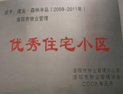 2008年12月12日，洛陽森林半島被評(píng)為"洛陽市物業(yè)管理示范住宅小區(qū)"稱號(hào)。