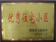 2009年10月30日，漯河建業(yè)森林半島被漯河市政府評為"優(yōu)秀住宅小區(qū)"。