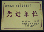 2009年3月31日，河南建業(yè)物業(yè)管理有限公司被鄭州市人事局鄭州市房地產(chǎn)管理局評為鄭州市2008年度物業(yè)管理工作先進(jìn)單位。