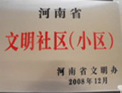 2009年3月17日，三門峽文明委代表河南省文明辦給三門峽綠色家園頒發(fā)了2008年河南省文明社區(qū)（小區(qū)）的獎(jiǎng)牌。