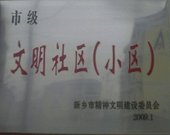 2009年3月20日，在新鄉(xiāng)市精神文明建設(shè)委員會(huì)組織召開的2009年"市級文明小區(qū)"表彰大會(huì)上，新鄉(xiāng)建業(yè)綠色家園榮獲"市級文明小區(qū)"的光榮稱號。