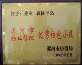 2009年1月4日，漯河森林半島榮獲"漯河市物業(yè)管理優(yōu)秀住宅小區(qū)"稱號。