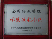 2010年4月8日濟源建業(yè)森林半島榮獲"全國物業(yè)管理示范住宅小區(qū)"。