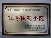 2010年3月9日，在焦作市房產(chǎn)管理局舉辦的優(yōu)秀企業(yè)表彰會議上，焦作分公司榮獲"年度優(yōu)秀服務(wù)企業(yè)"，建業(yè)森林半島小區(qū)被評為"市級優(yōu)秀服務(wù)小區(qū)"，焦作分公司經(jīng)理助理丁海峰榮獲"優(yōu)秀先進個人"的稱號。