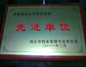 2011年4月6日，建業(yè)物業(yè)商丘分公司被商丘市物業(yè)管理委員會評為"10-11年度物業(yè)管理先進單位"。