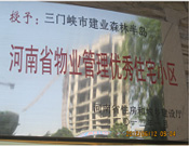 2012年1月，三門峽建業(yè)森林半島被評(píng)為"河南省物業(yè)管理優(yōu)秀住宅小區(qū)"榮譽(yù)稱號(hào)。