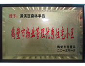 2013年8月8日，鶴壁建業(yè)森林半島被鶴壁市房管局授予"2013年鶴壁市物業(yè)管理優(yōu)秀住宅小區(qū)"。