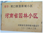 2013年12月，周口聯(lián)盟新城被評(píng)為"河南省園林小區(qū)"。