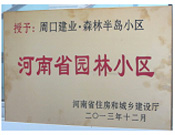 2013年12月，周口建業(yè)森林半島被評(píng)為"河南省園林小區(qū)"。