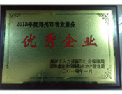 2014年1月，河南建業(yè)物業(yè)管理有限公司被評(píng)為"鄭州市物業(yè)服務(wù)優(yōu)秀企業(yè)"。