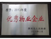 2014年2月18日，在漯河市政府召開全市城建暨創(chuàng)建國家衛(wèi)生城市工作會(huì)議上，河南建業(yè)物業(yè)管理有限公司漯河分公司被漯河市政府授予為"2013年度優(yōu)秀物業(yè)企業(yè)"榮譽(yù)稱號(hào)。