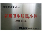 2014年5月份，濮陽建業(yè)城獲得由河南省愛國衛(wèi)生運(yùn)動(dòng)委員會(huì)頒發(fā)的"省級(jí)衛(wèi)生居民小區(qū)"的榮譽(yù)稱號(hào)。