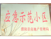 2014年11月，濮陽建業(yè)城被評(píng)為"應(yīng)急示范小區(qū)"榮譽(yù)稱號(hào)。