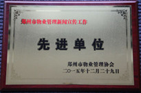 2015年12月29日，河南建業(yè)物業(yè)管理有限公司獲得“鄭州市物業(yè)管理新聞宣傳工作先進(jìn)單位”稱號(hào)。